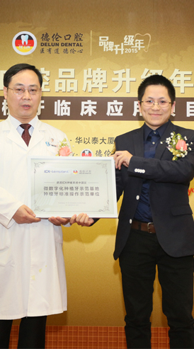徐世同院長兼任數(shù)字化種植中心主任與歐洲齒科文化大師一起為數(shù)字化種植牙臨床應(yīng)用項目成立揭牌