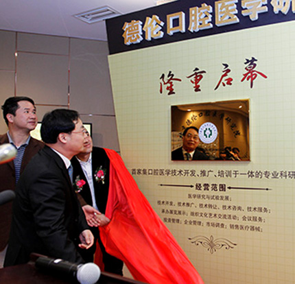 徐世同作為德倫口腔醫(yī)學(xué)研究院院長為研究院成立揭幕