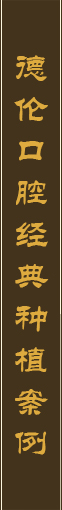 德倫口腔經(jīng)典種植牙案例