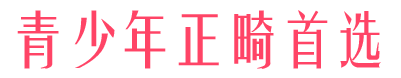 時尚之選